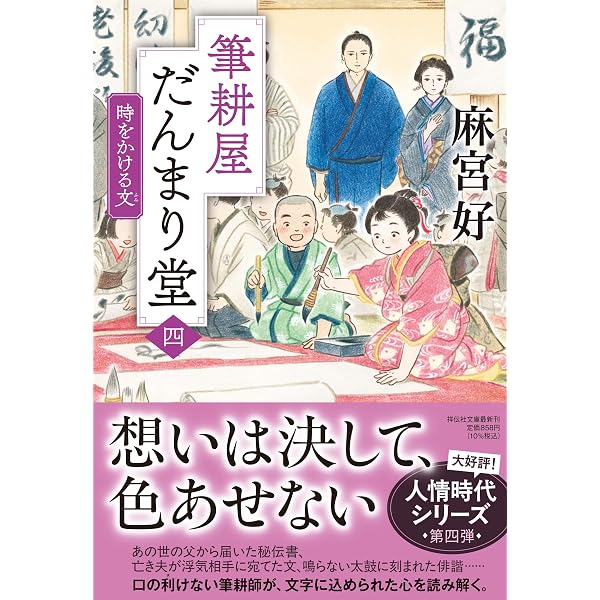 四十年目の春 (単行本文芸フィクション) | 麻宮好 |本 | 通販 | Amazon